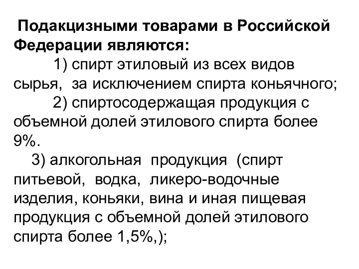 Подакцизными товарами в Российской Федерации являются: 1) спирт этиловый из всех видов