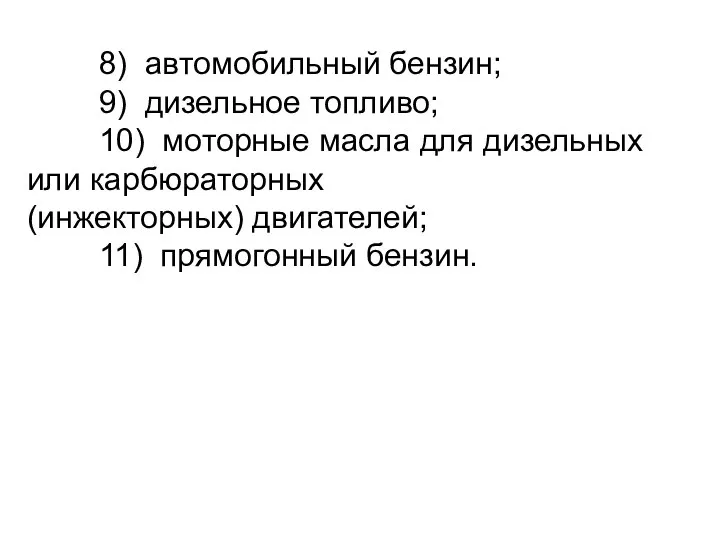 8) автомобильный бензин; 9) дизельное топливо; 10) моторные масла для дизельных или