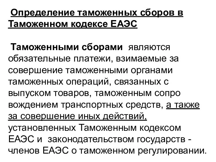 Определение таможенных сборов в Таможенном кодексе ЕАЭС Таможенными сборами являются обязательные платежи,