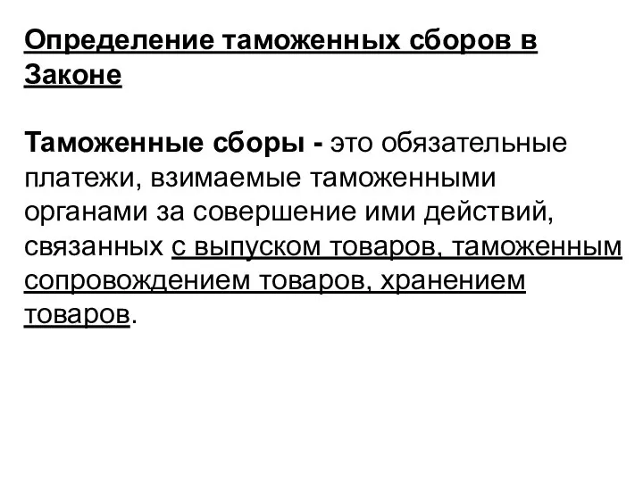 Определение таможенных сборов в Законе Таможенные сборы - это обязательные платежи, взи­маемые