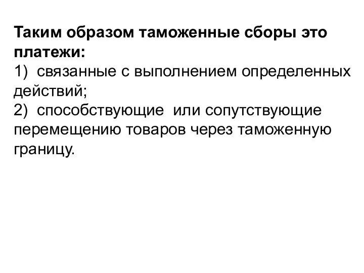 Таким образом таможенные сборы это платежи: 1) связанные с выполнением определенных действий;