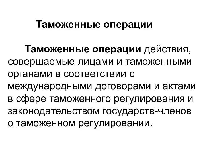 Таможенные операции Таможенные операции действия, совершаемые лицами и таможенными органами в соответствии