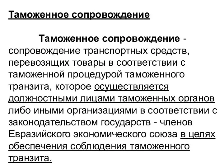 Таможенное сопровождение Таможенное сопровождение - сопровождение транспортных средств, перевозящих товары в соответствии