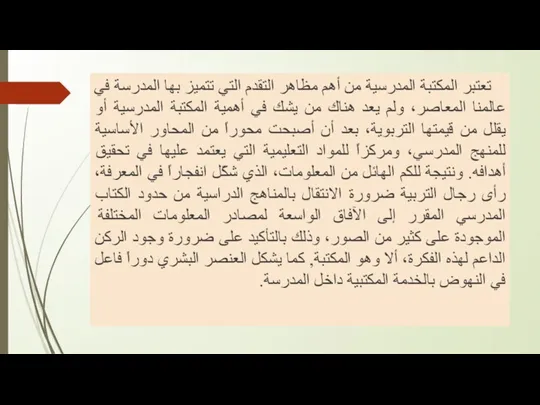 تعتبر المكتبة المدرسية من أهم مظاهر التقدم التي تتميز بها المدرسة في