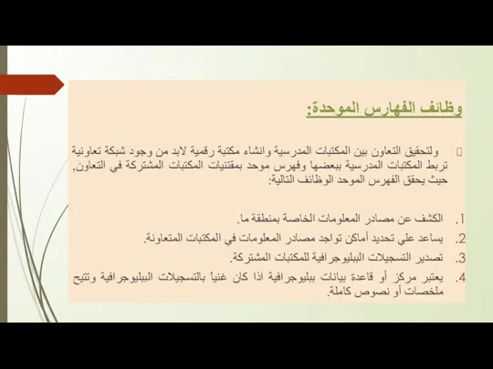 وظائف الفهارس الموحدة: ولتحقيق التعاون بين المكتبات المدرسية وانشاء مكتبة رقمية لابد