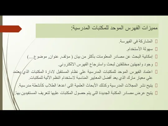 مميزات الفهرس الموحد للمكتبات المدرسية: المشاركة في الفهرسة. سهولة الأستخدام. إمكانية البحث