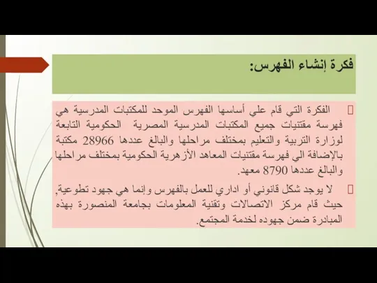 فكرة إنشاء الفهرس: الفكرة التي قام علي أساسها الفهرس الموحد للمكتبات المدرسية