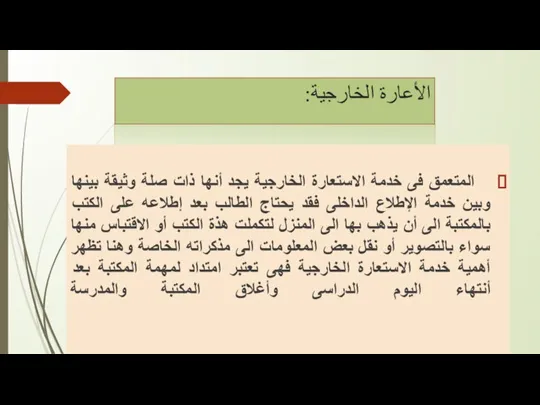 الأعارة الخارجية: المتعمق فى خدمة الاستعارة الخارجية يجد أنها ذات صلة وثيقة