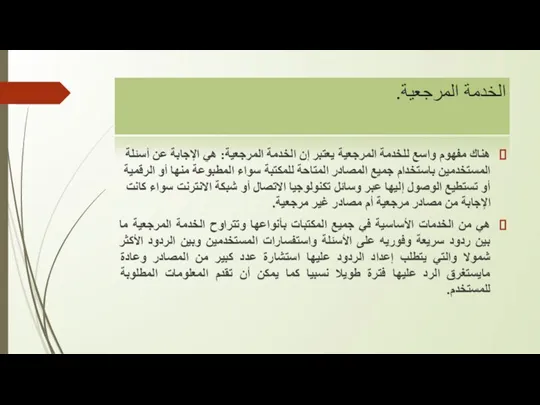 الخدمة المرجعية. هناك مفهوم واسع للخدمة المرجعية يعتبر إن الخدمة المرجعية: هي