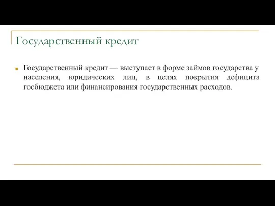 Государственный кредит Государственный кредит — выступает в форме займов государства у населения,