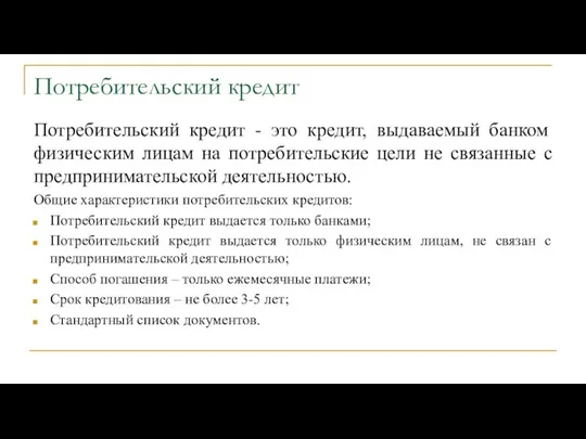 Потребительский кредит Потребительский кредит - это кредит, выдаваемый банком физическим лицам на