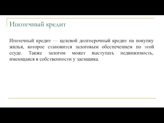 Ипотечный кредит Ипотечный кредит — целевой долгосрочный кредит на покупку жилья, которое