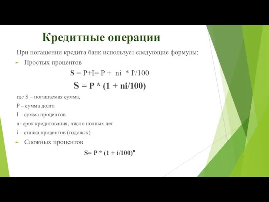 Кредитные операции При погашении кредита банк использует следующие формулы: Простых процентов S