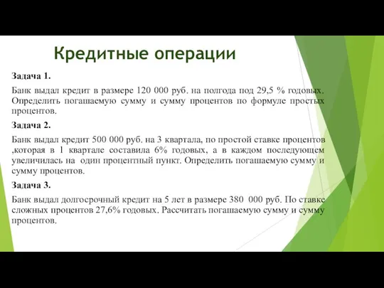 Кредитные операции Задача 1. Банк выдал кредит в размере 120 000 руб.
