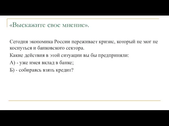 «Выскажите свое мнение». Сегодня экономика России переживает кризис, который не мог не