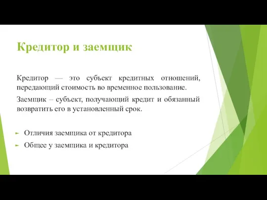 Кредитор и заемщик Кредитор — это субъект кредитных отношений, передающий стоимость во