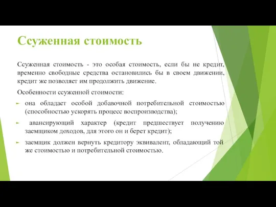 Ссуженная стоимость Ссуженная стоимость - это особая стоимость, если бы не кредит,