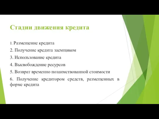 Стадии движения кредита 1. Размещение кредита 2. Получение кредита заемщиком 3. Использование