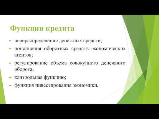 Функции кредита перераспределение денежных средств; пополнения оборотных средств экономических агентов; регулирование объема