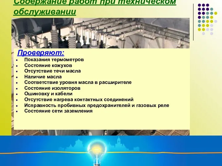 Содержание работ при техническом обслуживании Проверяют: Показания термометров Состояние кожухов Отсутствие течи