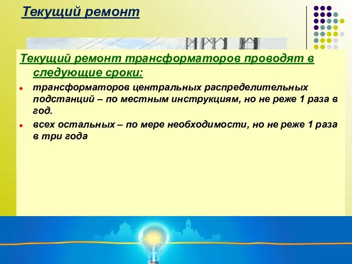 Текущий ремонт Текущий ремонт трансформаторов проводят в следующие сроки: трансформаторов центральных распределительных