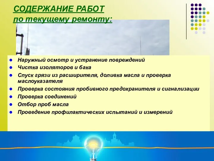 СОДЕРЖАНИЕ РАБОТ по текущему ремонту: Наружный осмотр и устранение повреждений Чистка изоляторов