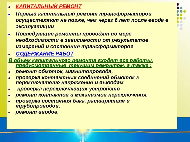 КАПИТАЛЬНЫЙ РЕМОНТ Первый капитальный ремонт трансформаторов осуществляют не позже, чем через 6