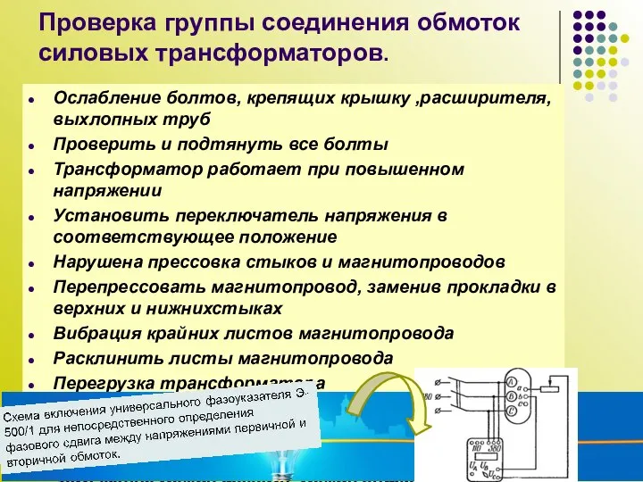 Проверка группы соединения обмоток силовых трансформаторов. Ослабление болтов, крепящих крышку ,расширителя, выхлопных