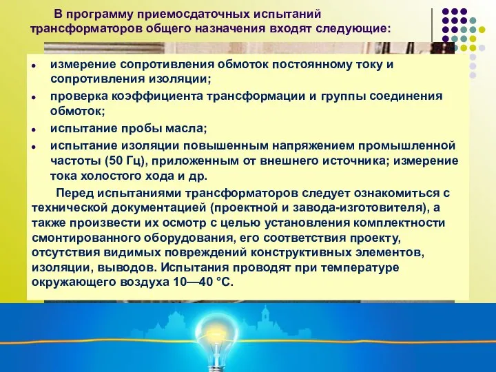 В программу приемосдаточных испытаний трансформаторов общего назначения входят следующие: измерение сопротивления обмоток