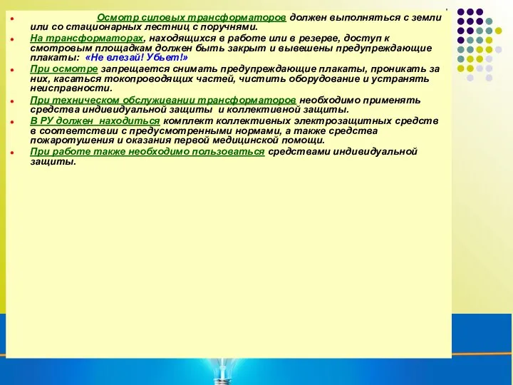 Осмотр силовых трансформаторов должен выполняться с земли или со стационарных лестниц с