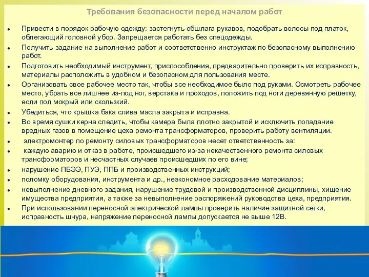 Требования безопасности перед началом работ Привести в порядок рабочую одежду: застегнуть обшлага