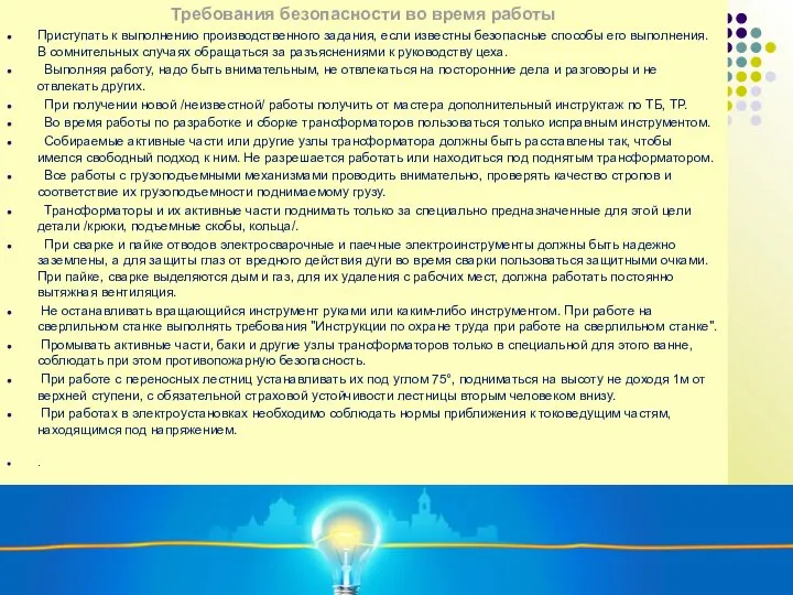 Требования безопасности во время работы Приступать к выполнению производственного задания, если известны