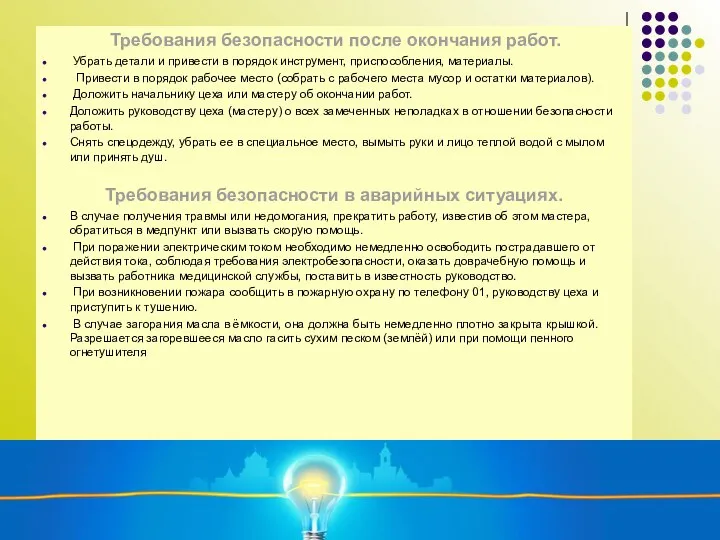 Требования безопасности после окончания работ. Убрать детали и привести в порядок инструмент,