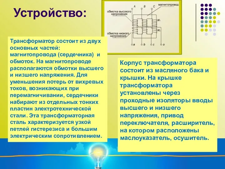 Устройство: Трансформатор состоит из двух основных частей: магнитопровода (сердечника) и обмоток. На