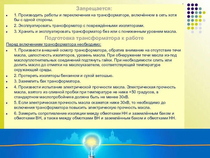 Запрещается: 1. Производить работы и переключения на трансформаторе, включённом в сеть хотя