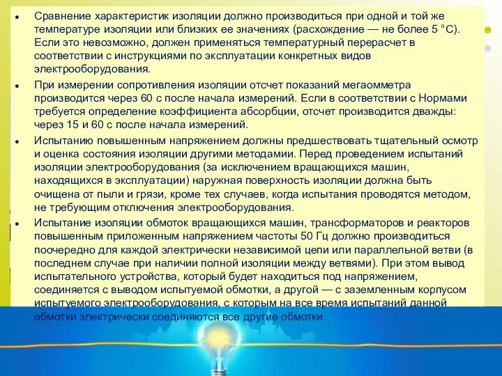 Сравнение характеристик изоляции должно производиться при одной и той же температуре изоляции