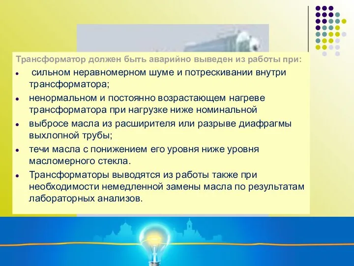 Трансформатор должен быть аварийно выведен из работы при: сильном неравномерном шуме и