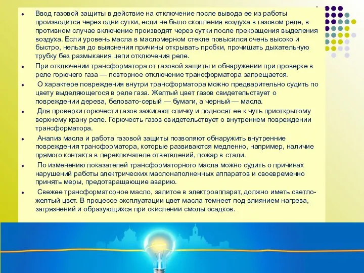 Ввод газовой защиты в действие на отключение после вывода ее из работы