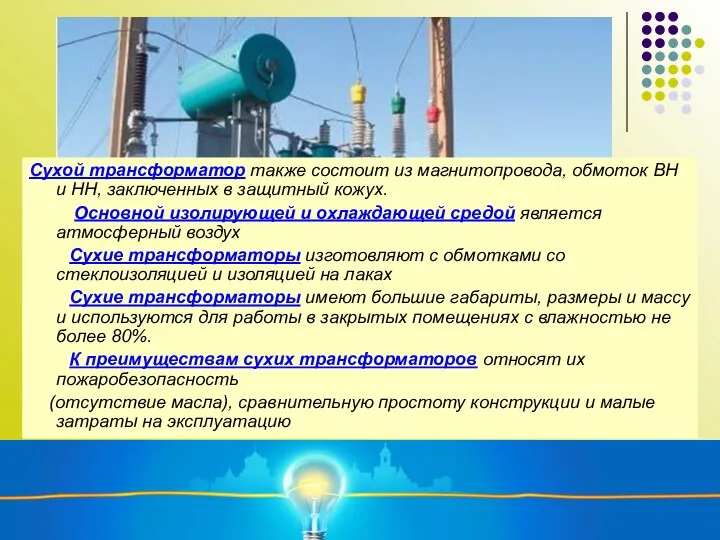 Сухой трансформатор также состоит из магнитопровода, обмоток ВН и НН, заключенных в