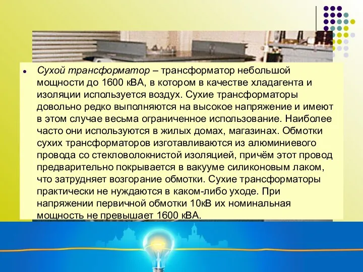 Сухой трансформатор – трансформатор небольшой мощности до 1600 кВА, в котором в