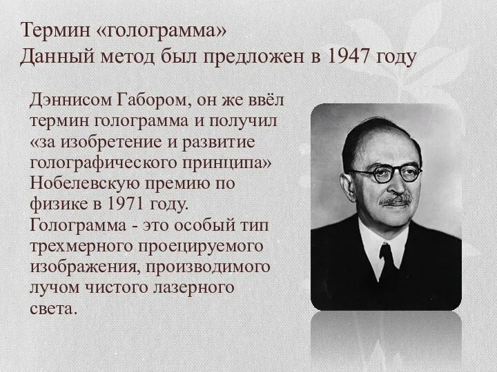 Термин «голограмма» Данный метод был предложен в 1947 году Дэннисом Габором, он