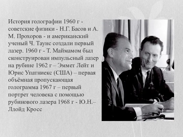 История голографии 1960 г - советские физики - Н.Г. Басов и А.М.