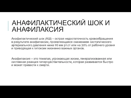 АНАФИЛАКТИЧЕСКИЙ ШОК И АНАФИЛАКСИЯ Анафилактический шок (АШ) – острая недостаточность кровообращения в