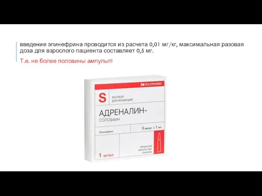 введение эпинефрина проводится из расчета 0,01 мг/кг, максимальная разовая доза для взрослого