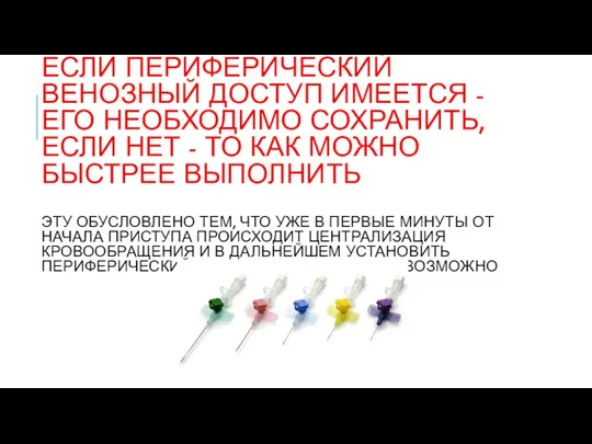 ЕСЛИ ПЕРИФЕРИЧЕСКИЙ ВЕНОЗНЫЙ ДОСТУП ИМЕЕТСЯ - ЕГО НЕОБХОДИМО СОХРАНИТЬ, ЕСЛИ НЕТ -