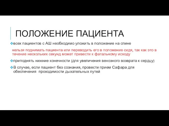 ПОЛОЖЕНИЕ ПАЦИЕНТА всех пациентов с АШ необходимо уложить в положение на спине