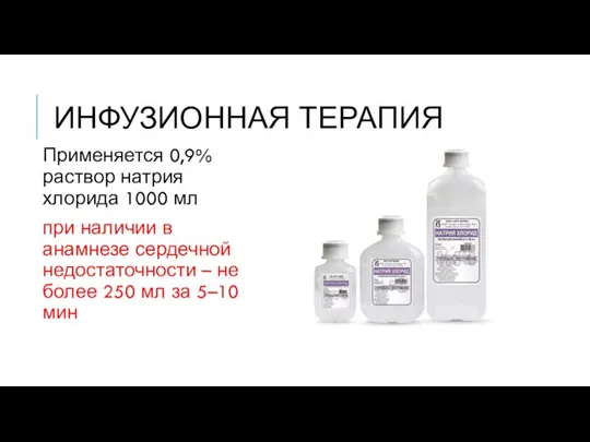 ИНФУЗИОННАЯ ТЕРАПИЯ Применяется 0,9% раствор натрия хлорида 1000 мл при наличии в