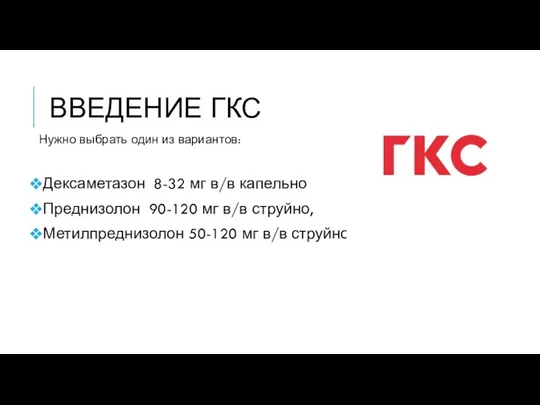 ВВЕДЕНИЕ ГКС Нужно выбрать один из вариантов: Дексаметазон 8-32 мг в/в капельно