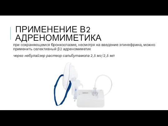 ПРИМЕНЕНИЕ Β2 АДРЕНОМИМЕТИКА при сохраняющемся бронхоспазме, несмотря на введение эпинефрина, можно применить