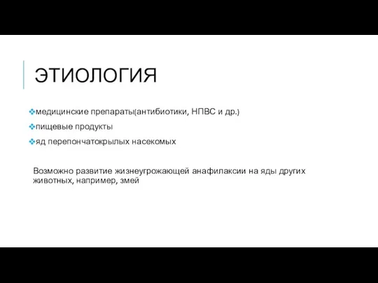 ЭТИОЛОГИЯ медицинские препараты(антибиотики, НПВС и др.) пищевые продукты яд перепончатокрылых насекомых Возможно